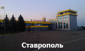 Ставрополь