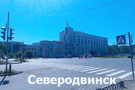 Северодвинск