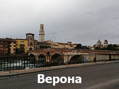 Верона