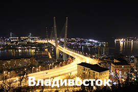 Владивосток