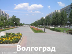 Волгоград